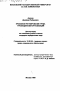 Акопов, Дмитрий Рубенович. Правовое регулирование труда руководителей организаций: дис. кандидат юридических наук: 12.00.05 - Трудовое право; право социального обеспечения. Москва. 1999. 159 с.