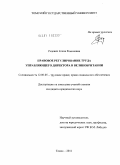 Радевич, Елена Романовна. Правовое регулирование труда управляющего директора в Великобритании: дис. кандидат юридических наук: 12.00.05 - Трудовое право; право социального обеспечения. Томск. 2011. 195 с.