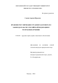 Саакян Аревик Юрьевна. ПРАВОВОЕ РЕГУЛИРОВАНИЕ ТРУДОВОГО ДОГОВОРА ПО ЗАКОНОДАТЕЛЬСТВУ РОССИЙСКОЙ ФЕДЕРАЦИИ И РЕСПУБЛИКИ АРМЕНИЯ: дис. кандидат наук: 12.00.05 - Трудовое право; право социального обеспечения. ФГБОУ ВО «Московский государственный университет имени М.В. Ломоносова». 2016. 144 с.