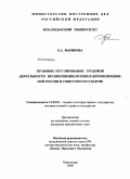 Фарикова, Екатерина Александровна. Правовое регулирование трудовой деятельности несовершеннолетних в дореволюционной России и Советском государстве: дис. кандидат юридических наук: 12.00.01 - Теория и история права и государства; история учений о праве и государстве. Краснодар. 2009. 200 с.