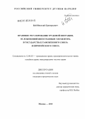 Бай, Николай Григорьевич. Правовое регулирование трудовой миграции, осложненной иностранным элементом, в государствах Таможенного союза и Европейского союза: дис. кандидат наук: 12.00.03 - Гражданское право; предпринимательское право; семейное право; международное частное право. Москва. 2013. 173 с.