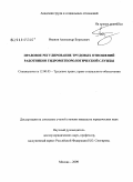 Иванов, Александр Борисович. Правовое регулирование трудовых отношений работников гидрометеорологической службы: дис. кандидат юридических наук: 12.00.05 - Трудовое право; право социального обеспечения. Москва. 2009. 208 с.