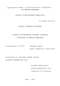 Арбузов, Станислав Сергеевич. Правовое регулирование трудовых отношений субъектами Российской Федерации: дис. кандидат юридических наук: 12.00.05 - Трудовое право; право социального обеспечения. Омск. 1999. 206 с.