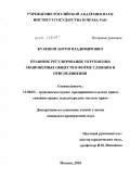 Кулешов, Антон Владимирович. Правовое регулирование укрупнения акционерных обществ в форме слияния и присоединения: дис. кандидат юридических наук: 12.00.03 - Гражданское право; предпринимательское право; семейное право; международное частное право. Москва. 2010. 178 с.