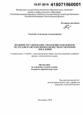 Савченко, Александр Александрович. Правовое регулирование управления земельными ресурсами в системе вопросов местного значения поселений: дис. кандидат наук: 12.00.02 - Конституционное право; муниципальное право. Волгоград. 2015. 219 с.