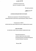 Дубровский, Дмитрий Сергеевич. Правовое регулирование в Российской Федерации мер административного пресечения, ограничивающих свободу личности: дис. кандидат юридических наук: 12.00.14 - Административное право, финансовое право, информационное право. Москва. 2006. 197 с.