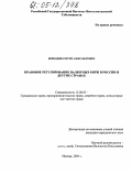 Приходин, Сергей Александрович. Правовое регулирование валютных бирж в России и других странах: дис. кандидат юридических наук: 12.00.03 - Гражданское право; предпринимательское право; семейное право; международное частное право. Москва. 2004. 206 с.