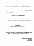 Усков, Игорь Александрович. Правовое регулирование валютных сделок в международных коммерческих отношениях: дис. кандидат юридических наук: 12.00.03 - Гражданское право; предпринимательское право; семейное право; международное частное право. Москва. 2011. 179 с.