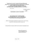 Сабирьянов, Альберт Фаизович. Правовое регулирование ветеринарного дела в регионе: по материалам Республики Марий Эл: дис. кандидат ветеринарных наук: 06.02.02 - Кормление сельскохозяйственных животных и технология кормов. Казань. 2013. 149 с.