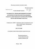 Сазонов, Дмитрий Андреевич. Правовое регулирование внешнеторговых договоров купли-продажи подакцизных товаров: алкогольная и табачная продукция, автотранспортные средства: дис. кандидат юридических наук: 12.00.03 - Гражданское право; предпринимательское право; семейное право; международное частное право. Москва. 2008. 186 с.