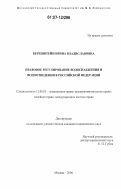 Беренштейн, Ирина Владиславовна. Правовое регулирование водоснабжения и водоотведения в Российской Федерации: дис. кандидат юридических наук: 12.00.03 - Гражданское право; предпринимательское право; семейное право; международное частное право. Москва. 2006. 244 с.