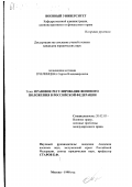 Пчелинцев, Сергей Владимирович. Правовое регулирование военного положения в Российской Федерации: дис. кандидат юридических наук: 20.02.03 - Военное право, военные проблемы международного права. Москва. 1998. 234 с.