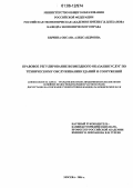 Кычина, Оксана Александровна. Правовое регулирование возмездного оказания услуг по техническому обслуживанию зданий и сооружений: дис. кандидат юридических наук: 12.00.03 - Гражданское право; предпринимательское право; семейное право; международное частное право. Москва. 2006. 180 с.