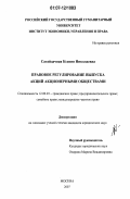 Сагайдачная, Ксения Николаевна. Правовое регулирование выпуска акций акционерными обществами: дис. кандидат юридических наук: 12.00.03 - Гражданское право; предпринимательское право; семейное право; международное частное право. Москва. 2007. 196 с.