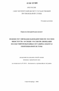 Кириллов, Дмитрий Владиславович. Правовое регулирование взаимодействия МЧС России и Министерства юстиции России при ликвидации последствий чрезвычайных ситуаций на объектах пенитенциарной системы: дис. кандидат юридических наук: 05.26.02 - Безопасность в чрезвычайных ситуациях (по отраслям наук). Санкт-Петербург. 2006. 166 с.