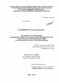 Малявкина, Наталия Валерьевна. Правовое регулирование взаимодействия органов государственной власти субъектов Российской Федерации с органами местного самоуправления: дис. кандидат наук: 12.00.02 - Конституционное право; муниципальное право. Орел. 2013. 174 с.