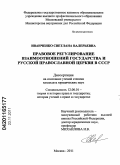 Иванченко, Светлана Валерьевна. Правовое регулирование взаимоотношений государства и Русской православной церкви в СССР: дис. кандидат юридических наук: 12.00.01 - Теория и история права и государства; история учений о праве и государстве. Москва. 2011. 178 с.