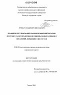 Гришау, Владимир Николаевич. Правовое регулирование взаимоотношений органов местного самоуправления муниципальных районов и поселений, входящих в их состав: дис. кандидат юридических наук: 12.00.02 - Конституционное право; муниципальное право. Тюмень. 2006. 184 с.