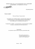 Исламов, Мурат Эреджепович. Правовое регулирование задержания лица по подозрению в совершении преступления в российском уголовном процессе: дис. кандидат юридических наук: 12.00.09 - Уголовный процесс, криминалистика и судебная экспертиза; оперативно-розыскная деятельность. Тюмень. 2008. 236 с.