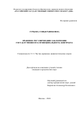 Гурьева Софья Рафиковна. Правовое регулирование заключения государственного (муниципального) контракта: дис. кандидат наук: 00.00.00 - Другие cпециальности. ФГБОУ ВО «Российский государственный университет правосудия». 2025. 191 с.