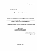 Шумаков, Александр Иванович. Правовое регулирование законодательной деятельности субъектов Российской Федерации: на примере субъектов Российской Федерации, входящих в Центральный федеральный округ: дис. кандидат юридических наук: 12.00.02 - Конституционное право; муниципальное право. Москва. 2011. 235 с.