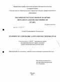 Рохмистров, Андрей Владимирович. Правовое регулирование залога имущественных прав: дис. кандидат юридических наук: 12.00.03 - Гражданское право; предпринимательское право; семейное право; международное частное право. Москва. 2011. 150 с.