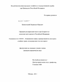 Кимаковский, Владислав Юрьевич. Правовое регулирование залога при банкротстве должника-залогодателя в Российской Федерации: дис. кандидат юридических наук: 12.00.03 - Гражданское право; предпринимательское право; семейное право; международное частное право. Москва. 2011. 197 с.