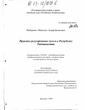 Нодирова, Шахноза Анварджановна. Правовое регулирование залога в Республике Таджикистан: дис. кандидат юридических наук: 12.00.03 - Гражданское право; предпринимательское право; семейное право; международное частное право. Душанбе. 2003. 214 с.