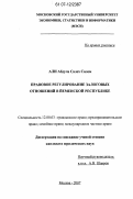 Али Абдула Салех Салем. Правовое регулирование залоговых отношений в Йеменской Республике: дис. кандидат юридических наук: 12.00.03 - Гражданское право; предпринимательское право; семейное право; международное частное право. Москва. 2007. 162 с.