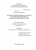 Ковалева, Ольга Викторовна. Правовое регулирование защиты прав граждан при возникновении природных и социальных чрезвычайных ситуаций: дис. кандидат юридических наук: 05.26.02 - Безопасность в чрезвычайных ситуациях (по отраслям наук). Санкт-Петербург. 2009. 159 с.