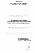 Горюнов, Алексей Владимирович. Правовое регулирование железнодорожных перевозок грузов по российскому законодательству: дис. кандидат юридических наук: 12.00.03 - Гражданское право; предпринимательское право; семейное право; международное частное право. Москва. 2006. 137 с.