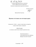 Новикова, Юлия Сергеевна. Правовое состояние как категория права: дис. кандидат юридических наук: 12.00.01 - Теория и история права и государства; история учений о праве и государстве. Екатеринбург. 2005. 206 с.