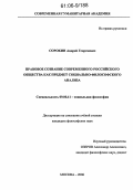 Сорокин, Андрей Георгиевич. Правовое сознание современного российского общества как предмет социально-философского анализа: дис. кандидат философских наук: 09.00.11 - Социальная философия. Москва. 2006. 167 с.