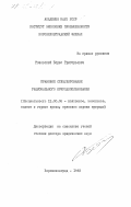 Розовский, Борис Григорьевич. Правовое стимулирование рационального природопользования: дис. доктор юридических наук: 12.00.06 - Природоресурсное право; аграрное право; экологическое право. Ворошиловград. 1983. 343 с.