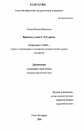 Антонов, Михаил Валерьевич. Правовое учение Г.Д. Гурвича: дис. кандидат юридических наук: 12.00.01 - Теория и история права и государства; история учений о праве и государстве. Санкт-Петербург. 2006. 200 с.