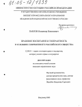 Павлов, Владимир Николаевич. Правовое воспитание и толерантность в условиях современного российского общества: дис. кандидат юридических наук: 12.00.01 - Теория и история права и государства; история учений о праве и государстве. Владимир. 2005. 172 с.