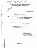 Смбатян, Анаит Сергеевна. Правовой анализ некоторых актуальных вопросов международных торговых отношений: дис. кандидат юридических наук: 12.00.10 - Международное право, Европейское право. Москва. 2001. 181 с.