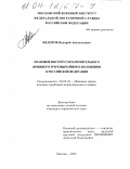 Федоров, Валерий Анатольевич. Правовой институт исключительного (военного и чрезвычайного) положения в Российской Федерации: дис. кандидат юридических наук: 20.02.03 - Военное право, военные проблемы международного права. Москва. 2003. 231 с.