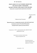 Горбунов, Сергей Сергеевич. Правовой институт оспаривания решений, действий (бездействия) таможенных органов Российской Федерации: материальный и процессуальный аспекты: дис. кандидат наук: 12.00.14 - Административное право, финансовое право, информационное право. Екатеринбург. 2012. 250 с.