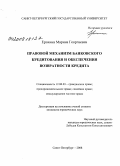 Ерохина, Марина Георгиевна. Правовой механизм банковского кредитования и обеспечения возвратности кредита: дис. кандидат юридических наук: 12.00.03 - Гражданское право; предпринимательское право; семейное право; международное частное право. Санкт-Петербург. 2008. 160 с.