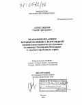 Александров, Сергей Григорьевич. Правовой механизм борьбы полиции с коррупцией: Сравнительно-правовое исследование на примере Российской Федерации и ведущих зарубежных стран: дис. доктор юридических наук: 12.00.01 - Теория и история права и государства; история учений о праве и государстве. Москва. 2005. 314 с.