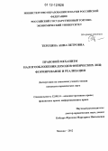 Терехина, Анна Петровна. Правовой механизм налогообложения доходов физических лиц: формирование и реализация: дис. кандидат наук: 12.00.14 - Административное право, финансовое право, информационное право. Москва. 2012. 161 с.