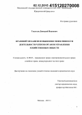 Текутьев, Дмитрий Иванович. Правовой механизм повышения эффективности деятельности членов органов управления хозяйственных обществ: дис. кандидат наук: 12.00.03 - Гражданское право; предпринимательское право; семейное право; международное частное право. Москва. 2015. 219 с.