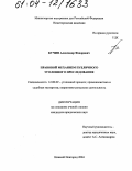 Кучин, Александр Федорович. Правовой механизм публичного уголовного преследования: дис. кандидат юридических наук: 12.00.09 - Уголовный процесс, криминалистика и судебная экспертиза; оперативно-розыскная деятельность. Нижний Новгород. 2004. 193 с.