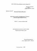 Филиппов, Михаил Юрьевич. Правовой механизм трансформации личности: социально-философский анализ: дис. кандидат философских наук: 09.00.11 - Социальная философия. Ростов-на-Дону. 2009. 140 с.