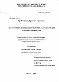 Гребенщикова, Ярослава Борисовна. Правовой механизм закупки товаров, работ, услуг для муниципальных нужд: дис. кандидат юридических наук: 12.00.03 - Гражданское право; предпринимательское право; семейное право; международное частное право. Москва. 2008. 182 с.