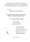 Мирошниченко, Александр Игоревич. Правовой механизм защиты экологического интереса: теоретико-правовой анализ: дис. кандидат юридических наук: 12.00.01 - Теория и история права и государства; история учений о праве и государстве. Ростов-на-Дону. 2011. 172 с.