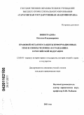 Виноградова, Наталья Владимировна. Правовой механизм защиты информационных прав и свобод человека и гражданина в Российской Федерации: дис. кандидат юридических наук: 12.00.01 - Теория и история права и государства; история учений о праве и государстве. Б. м.. 2011. 196 с.