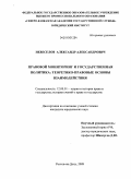 Невеселов, Александр Александрович. Правовой мониторинг и государственная политика: теоретико-правовые основы взаимодействия: дис. кандидат юридических наук: 12.00.01 - Теория и история права и государства; история учений о праве и государстве. Ростов-на-Дону. 2009. 180 с.