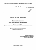 Арбузов, Анатолий Валерьевич. Правовой нигилизм: теоретико-правовое исследование: дис. кандидат юридических наук: 12.00.01 - Теория и история права и государства; история учений о праве и государстве. Санкт-Петербург. 2006. 209 с.